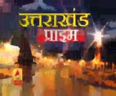  उत्तराखंड की खबरों का बुलेटिन, देखिए बड़ी खबरें