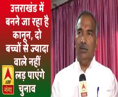 उत्तराखंड में बनेगा कानून, दो बच्चों से ज्यादा वाला नहीं लड़ पाएगा चुनाव 