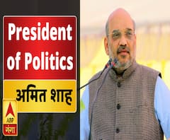 प्रेसिडेंट ऑफ पॉलिटिक्सः अमित शाह- सियासत का वो सूरमा जिसने कभी हारना नहीं सीखा