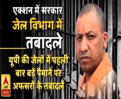 एक्शन में योगी सरकार, जेल विभाग में कई तबादले | ABP Ganga