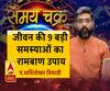जानें, जीवन की 9 बड़ी समस्याओं का रामबाण उपाय और साप्ताहिक राशिफल | Samay Chakra