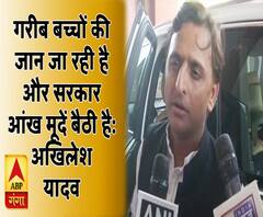 गरीब बच्चों की जान जा रही है और सरकार आंख मूदें बैठी हैः अखिलेश यादव