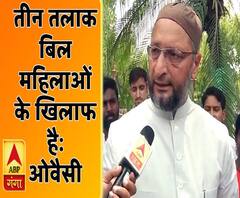 असदुद्दीन ओवैसी ने कहा- तीन तलाक बिल महिलाओं के खिलाफ है