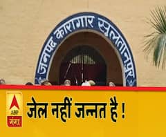 अपराधियों के लिए ये जेल नहीं जन्नत है !