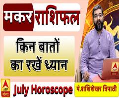 July Horoscope: जानें, मकर राशि वालों का कैसा बीतेगा ये महीना, किन बातों का रखें ध्यान 