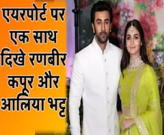 जब एयरपोर्ट पर रणबीर कपूर के पीछे-पीछे निकली आलिया भट्ट