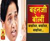 बहनजी बोलीं- बर्खास्त, बर्खास्त, बर्खास्त... | Mayawati | BSP | Election Results | 