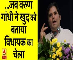 असली नेता तो यही हैं, हम तो इनके चेले हैं | Varun Gandhi | BJP | ABP Ganga