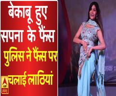 मुरादाबाद में बेकाबू हुए सपना चौधरी के फैंस