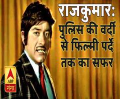 कलाकार और किस्सेः अभिनेता राजकुमार: पुलिस की वर्दी से फिल्मी पर्दे तक का सफर