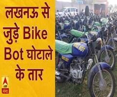  Bike Bot घोटाले के तार लखनऊ से कैसे जुड़े | ABP Ganga