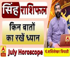 July Horoscope: जानें, सिंह राशि वालों का कैसा बीतेगा ये महीना, किन बातों का रखें ध्यान