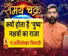 जानें, क्यों होता है पुष्य नक्षत्रों का राजा और आज का राशिफल (06 जून, 2019) | Samay Chakra