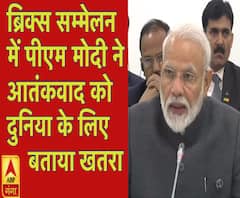 BRICKS 2019: पीएम मोदी ने आतंकवाद को बताया दुनिया के लिए खतरनाक | ABP Ganga