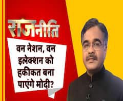राजनीतिः वन नेशन, वन इलेक्शन को हकीकत बना पाएंगे मोदी ?