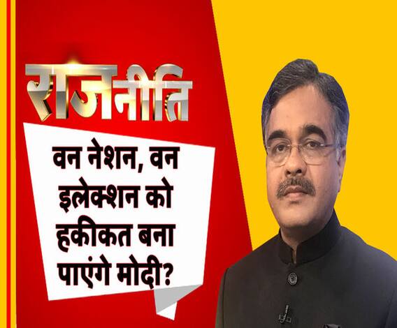 राजनीतिः वन नेशन, वन इलेक्शन को हकीकत बना पाएंगे मोदी ?