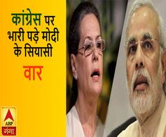 कांग्रेस पर भारी पड़े मोदी के सियासी 'वार'