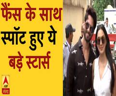 फैंस के साथ स्पॉट हुए ये बड़े STARS | ABP Ganga