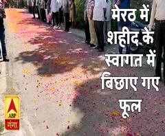 Meerut में शहीद के स्वागत में फ़ूल बिछा दिए | ABP Ganga