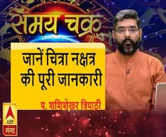 जानें, चित्रा नक्षत्र की पूरी जानकारी और आज का राशिफल (14 जून, 2019) 