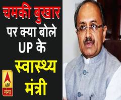 'चमकी बुखार' पर क्या बोले यूपी के स्वास्थ्य मंत्री Siddharthnath Singh | ABP Ganga