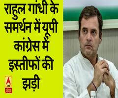 राहुल गांधी के समर्थन में यूपी कांग्रेस में इस्तीफों की झड़ी