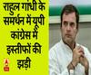 राहुल गांधी के समर्थन में यूपी कांग्रेस में इस्तीफों की झड़ी