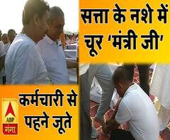 सत्ता के नशे में चूर 'मंत्री जी', कर्मचारी के हाथों पहने जूते, वीडियो वायरल 