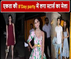 एकता कपूर के Birthday Bash में शामिल हुए स्टार्स | siddharth malhotra | ABP Ganga