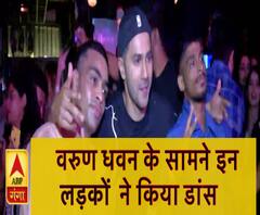 वरुण के सामने इन लड़कों ने किया डांस, देखकर सब हो गए हैरान | ABP Ganga