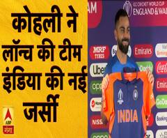 कोहली ने लॉन्च की टीम इंडिया की नई जर्सी | VIRAT KOHLI PC | ABP Ganga