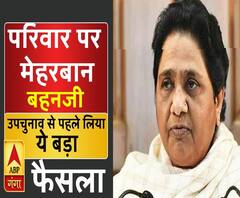 अपने परिवार पर ऐसे मेहरबान हुईं मायावती, लिया ये बड़ा फैसला | ABP Ganga
