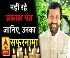 नहीं रहे उत्तराखंड के वित्त मंत्री प्रकाश पंत, जानिए पंत का सफरनामा | ABP Ganga