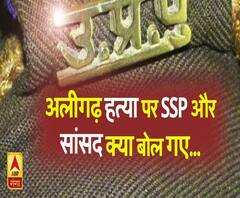 अलीगढ़ हत्या पर क्या बोल गए SSP और सांसद | ABP Ganga