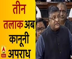 लोकसभा में रविशंकर प्रसाद ने तीन तलाक बिल किया पेश | ABP Ganga