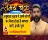 अनुराक्षा नक्षत्र में जन्मे लोगों का कैसा होता है स्वभाव और 24 जून का राशिफल | Samay Chakra