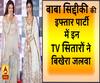 बाबा सिद्दीकी की इफ्तार पार्टी में इन TV सितारों ने बिखेरा जलवा 