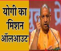 योगी का 'मिशन ऑलआउट' | ABP Ganga