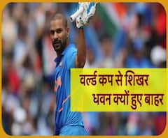 World Cup 2019: शिखर धवन टीम से बाहर, अंगूठे में टोच के कारण हुए बाहर। ABP Ganga