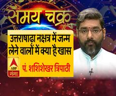 उत्तराषाढ़ा नक्षत्र में जन्म लेने वालों में क्या है खास, जानिए आज का राशिफल