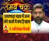 उत्तराषाढ़ा नक्षत्र में जन्म लेने वालों में क्या है खास, जानिए आज का राशिफल