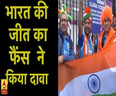 INDIA v/s AFGHANISTAN मैच से पहले भारतीय फैंस ने किया जीत का दावा | ABP Ganga