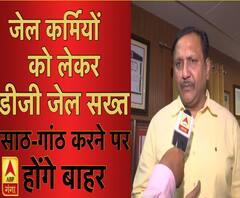 यूपी की जेलों के जेल कर्मियों पर डीजी जेल सख्त | ABP Ganga