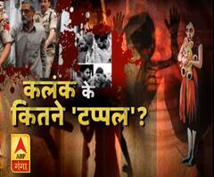 कलंक के कितने 'टप्पल' ?