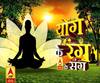 विश्व मना रहा 5वां अंतरराष्ट्रीय योग दिवस, देखिए योग के रंग ABP Ganga के रंग 