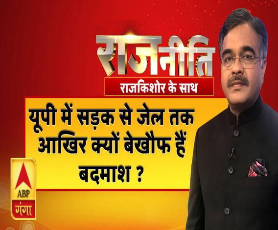 राजनीतिः यूपी में सड़क से जेल तक आखिर क्यों बेखौफ हैं बदमाश ?