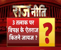 राजनीतिः तीन तलाक पर विपक्ष के ऐतराज कितने जायज ?