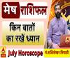 July Horoscope: जानें, मेष राशि वालों का कैसा बीतेगा ये महीना, किन बातों का रखें ध्यान