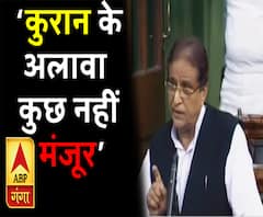 तीन तलाक पर संसद में बोले आजम, कुरान के अलावा कुछ नहीं मंजूर; मोदी सरकार को खूब घेरा 