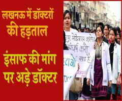लखनऊ में डॉक्टरों की हड़ताल, की इंसाफ कि मांग | ABP Ganga